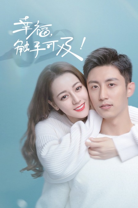 幸福,觸手可及! TV版(2020)海報