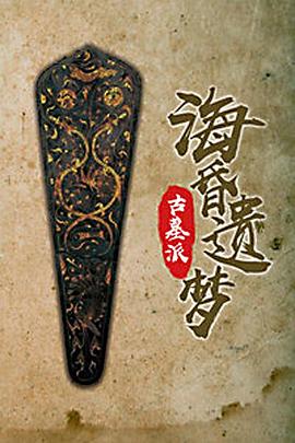 古墓派海昏遺夢(2019)海報