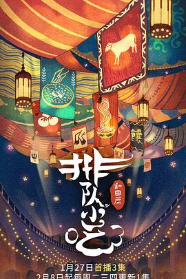 排队小吃 第二季(2022)海报