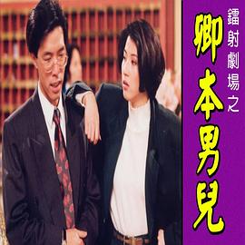 鐳射劇場之卿本男兒國語(1992)海報