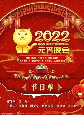 2022年中央廣播電視總檯元宵晚會(2022)海報
