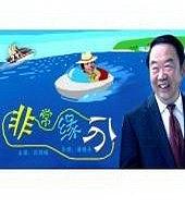 非常缘分(2011)海报