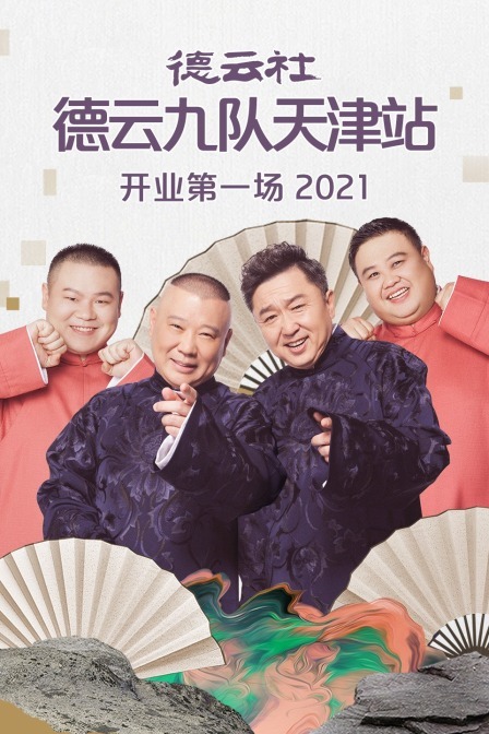 德云社德云九队天津站开业第一场(2021)海报