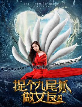 捉个九尾狐做女友2(2017)海报