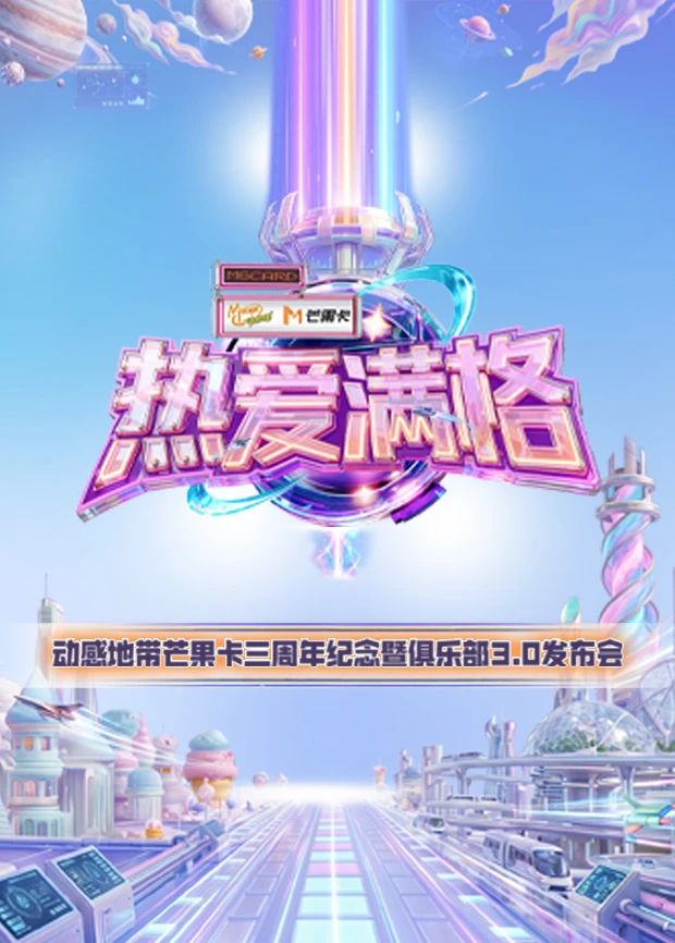 热爱满格--动感地带芒果卡三周年纪念暨俱乐部30发布会(2026)海报