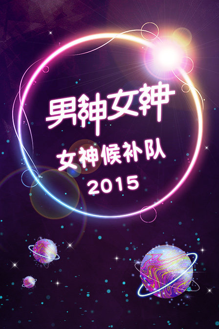 男神女神-女神候补队2015(2015)海报