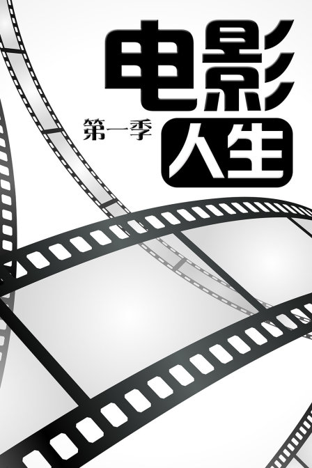 電影人生第一季(2014)海報