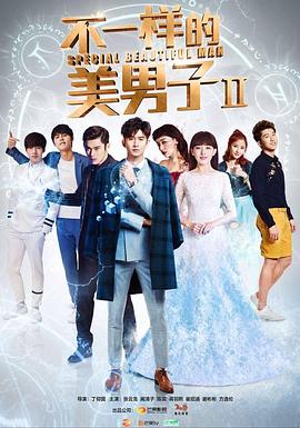 不一樣的美男子2(2014)海報
