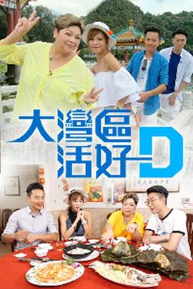 大湾区活好D(2018)海报