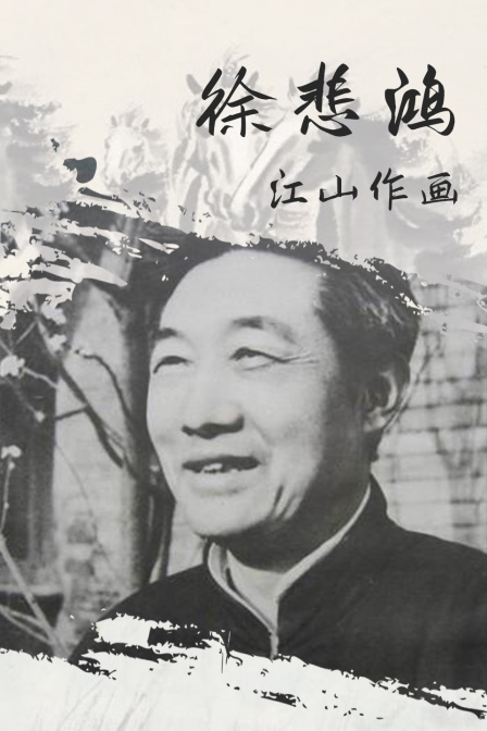 徐悲鴻·江山作畫(2024)海報