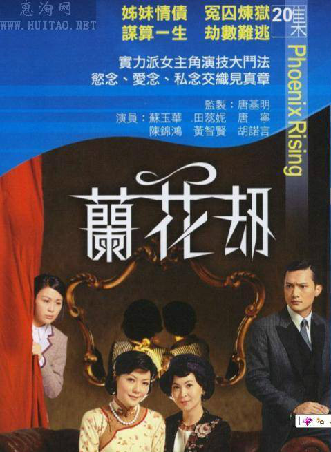 蘭花刼粵語(2007)海報
