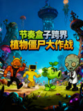 节奏盒子跨界植物僵尸大作战(2026)海报