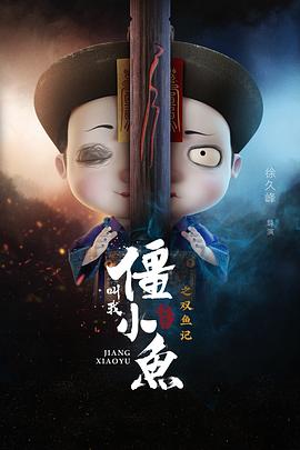 叫我僵小魚敘緣篇2 雙魚記(2019)海報
