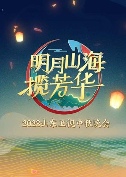 明月山海揽芳华(2023)海报