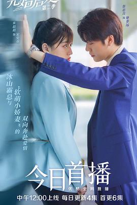 先婚後愛 第二季(2021)海報