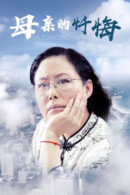 母親的懺悔(2014)海報
