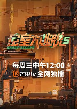 密室大逃脱 第五季(2023)海报