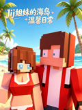 JJ 姐妹的海岛温馨日常(2026)海报