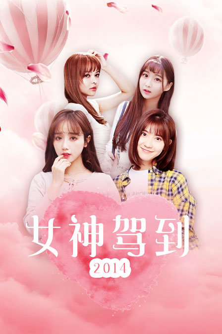 女神駕到2014(2014)海報