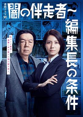 暗之伴走者:第2季(2015)海报
