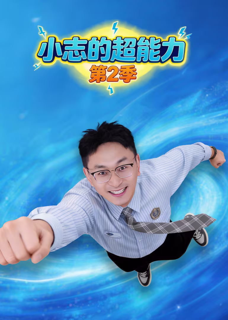 小志的超能力第二季(2026)海报