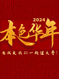 2024本色华年全国首档老兵年味特别节目(2024)海报