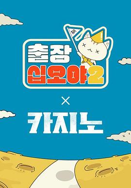 出差十五夜2賭命為王2特輯(2023)海報