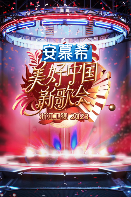 浙江衛視美好中國新歌會2023(2023)海報