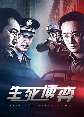 生死博弈(2009)海報