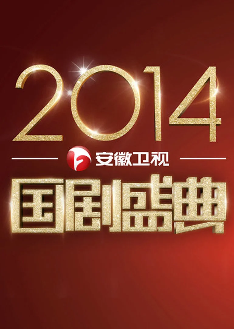 国剧盛典2014(2014)海报