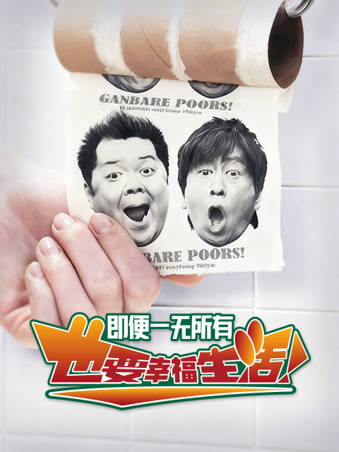即便一無所有,也要幸福生活(2025)海報