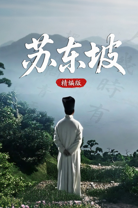 苏东坡精编版(2025)海报