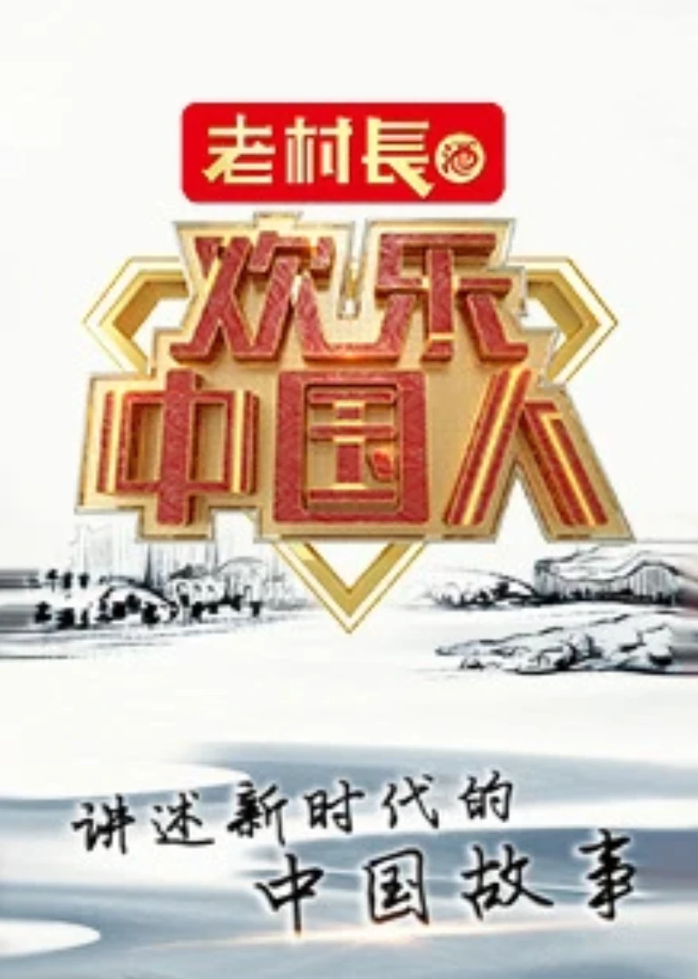 欢乐中国人第二季(2018)海报