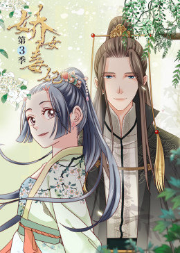嬌女毒妃第三季·動態漫畫(2020)海報