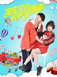 淘寶女孩的好評愛情(2017)海報