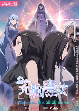 無腦魔女第二季(2023)海報