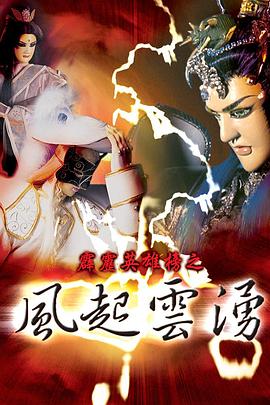 霹靂英雄榜之風起雲湧一(2000)海報