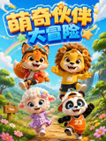 萌奇夥伴大冒險(2026)海報