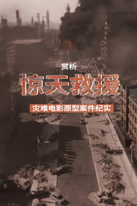 赏析《惊天救援》灾难电影原型案件纪实(2023)海报