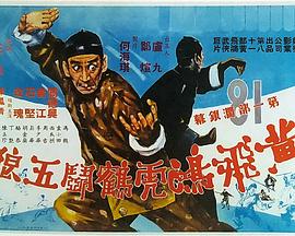 黃飛鴻虎鶴鬥五狼粵語(1969)海報