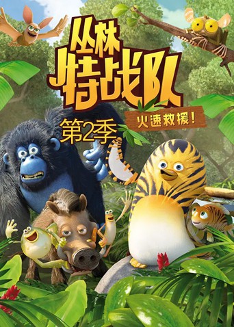 叢林特戰隊:火速救援 第二季(2013)海報