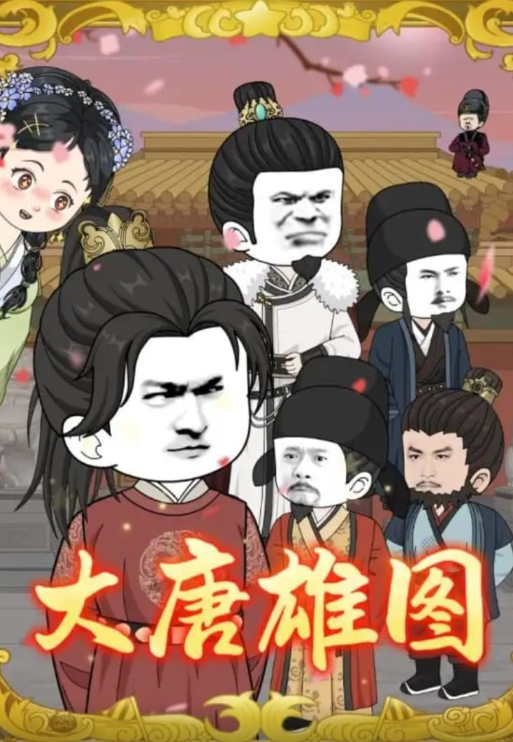 大唐雄图(2025)海报