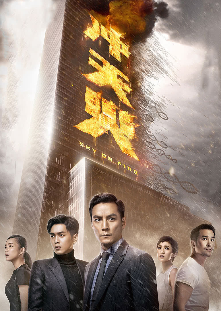 冲天火(普通话版)(2016)海报