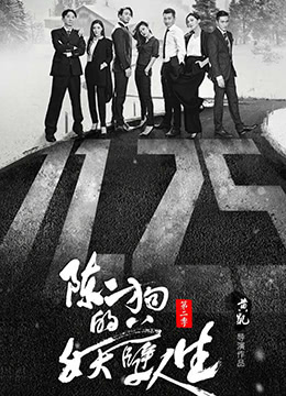 陈二狗的妖孽人生 第二季(2016)海报