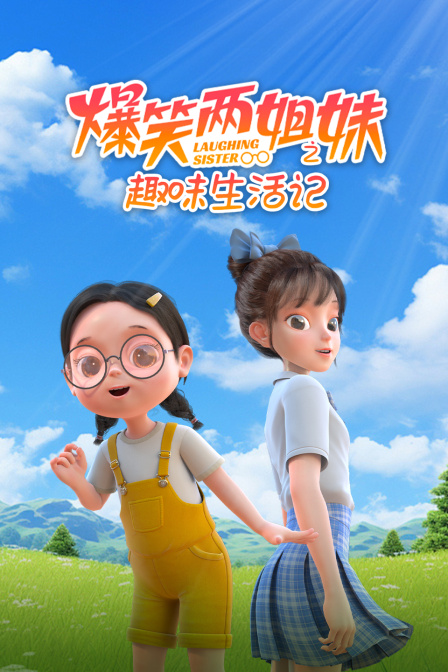 爆笑两姐妹之趣味生活记(2024)海报