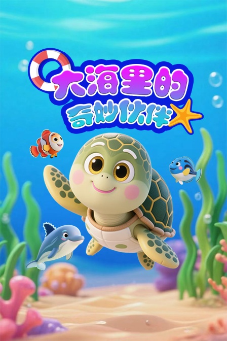 大海里的奇妙夥伴(2025)海報