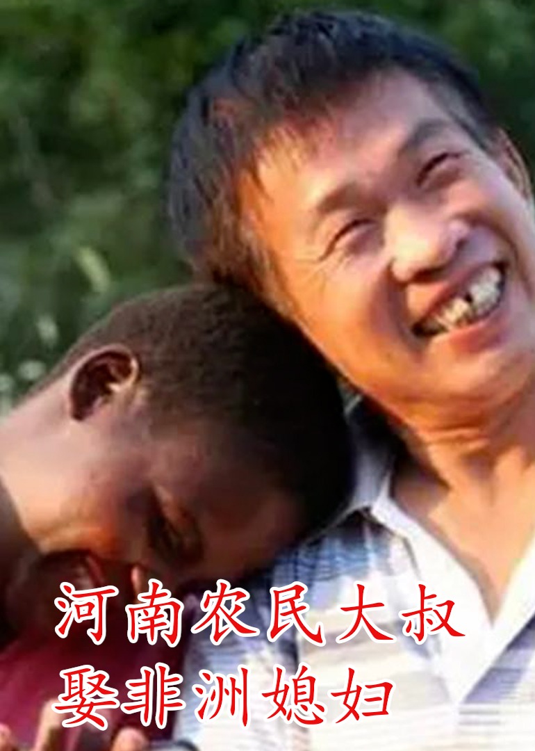 河南农民大叔娶非洲媳妇海报