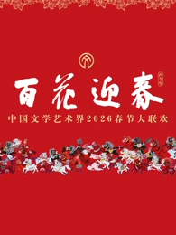 “百花迎春”中国文学艺术界2026春节大联欢(2026)海报