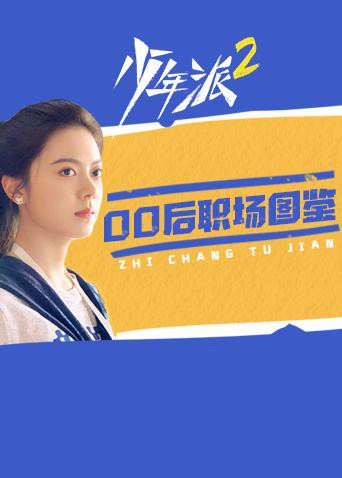 少年派2 00后职场图鉴(2022)海报