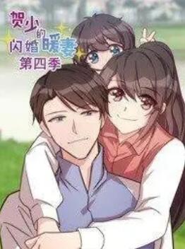 賀少的閃婚暖妻 動態漫第四季(2020)海報